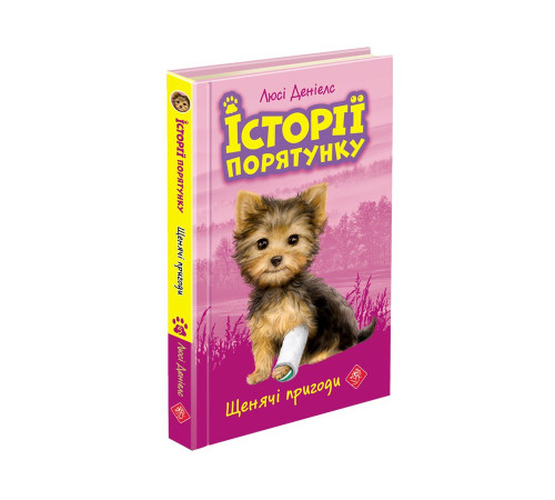 Щенячі пригоди. Історії порятунку
