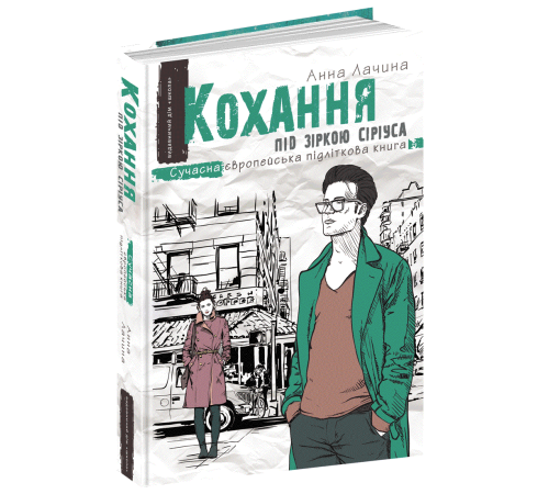 Кохання під зіркою Сіріуса