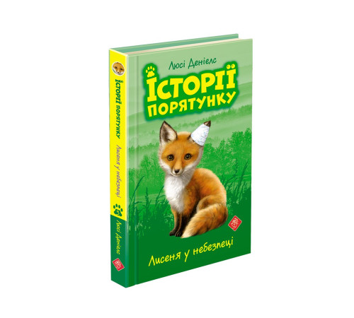 Лисеня у небезпеці. Історії порятунку