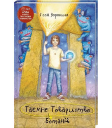 Таємне товариство ботанів. Леся Воронина