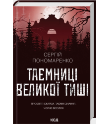 Таємниці Великої Тиші