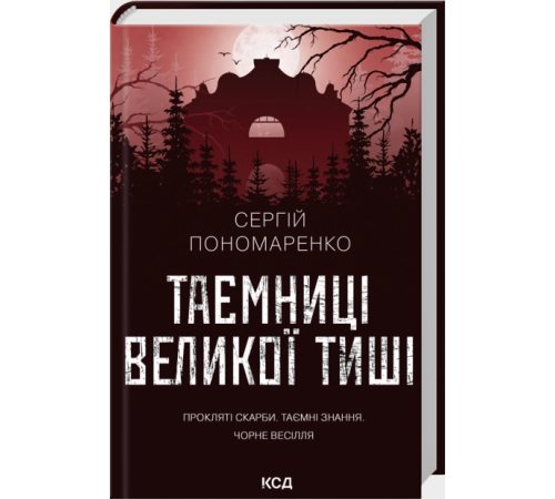 Таємниці Великої Тиші