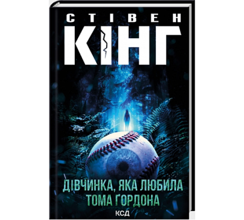 Дівчинка, яка любила Тома Ґордона