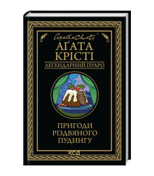 Пригоди різдвяного пудингу