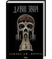 Дивні звірі
