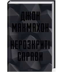 Нерозкриті справи