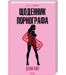 Щоденник порнографа