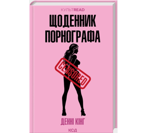 Щоденник порнографа