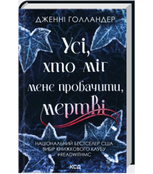 Усі, хто міг мене пробачити, мертві
