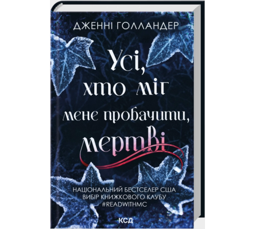 Усі, хто міг мене пробачити, мертві