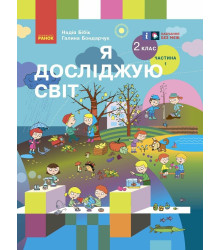 Я досліджую світ  2 кл ч 1 Бібік,Бондарчук підручник  НУШ