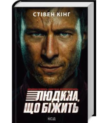 Переслідуваний. Схудлий ( кінообкладинка Людина, що біжить)