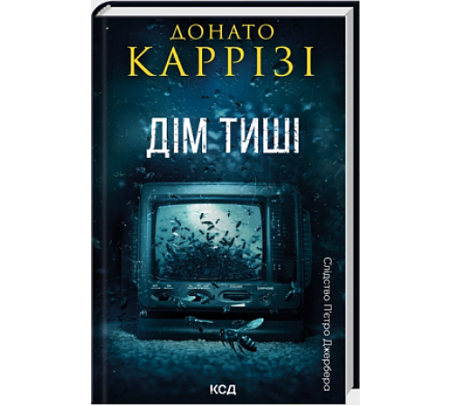 Дім тиші. Книга 4
