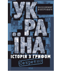 Україна ,Історія з грифом " Секретно" В'ятрович