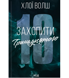 Захопити Тринадцятого