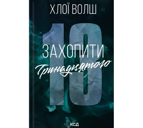 Захопити Тринадцятого