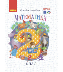 Математика  2 кл Гісь,Філяк  підручник  НУШ