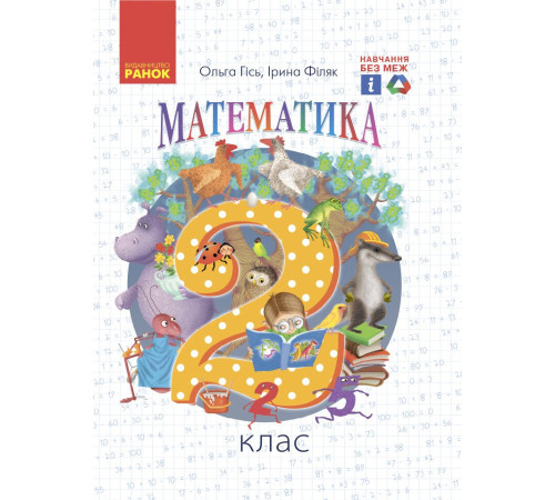 Математика 2 кл ч2 Гісь,Філяк НУШ