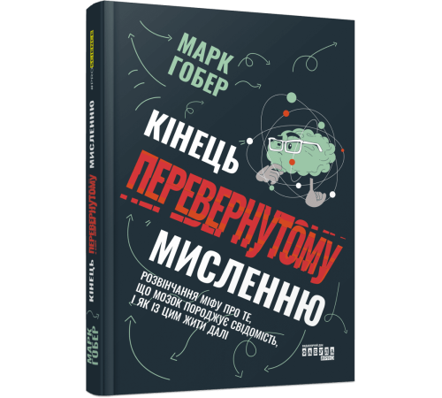 Кінець перевернутому мисленню. Макрк Гобер