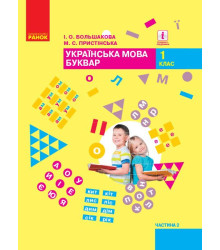 Укрвїнська мова Буквар 1 кл ч 2 Большакова Пристінська НУШ