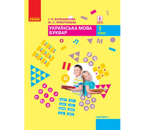Укрвїнська мова Буквар 1 кл ч 2 Большакова Пристінська НУШ