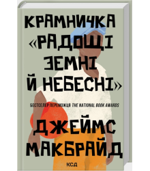 Крамничка «Радощі земні й небесні»