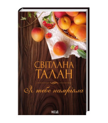 Я тебе намріяла