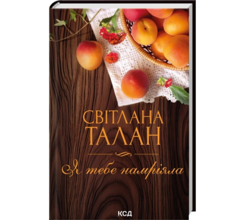 Я тебе намріяла