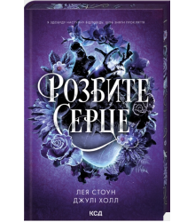 Розбите серце. Книга 3