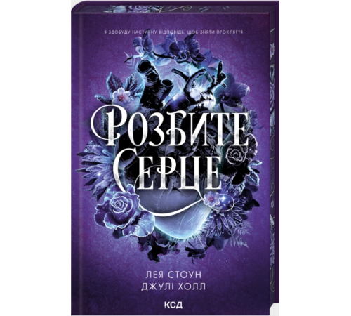 Розбите серце. Книга 3