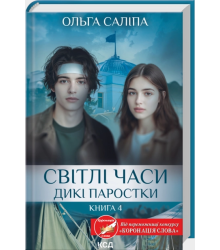 Світлі часи. Дикі паростки. Книга 4