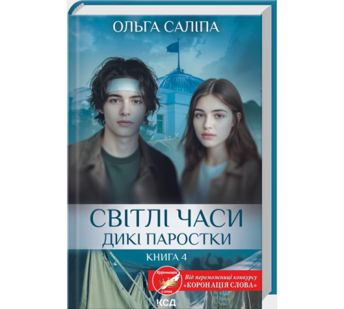 Світлі часи. Дикі паростки. Книга 4