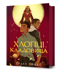 Хлопці кладовища