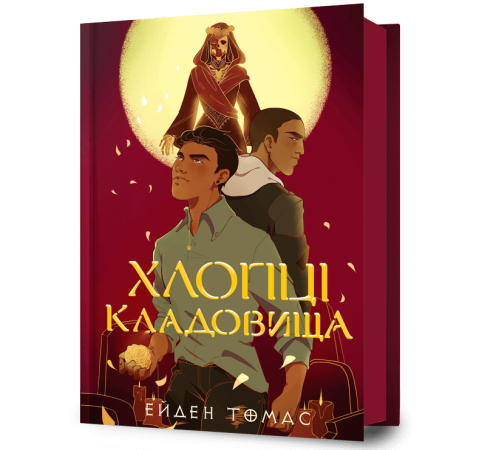 Хлопці кладовища