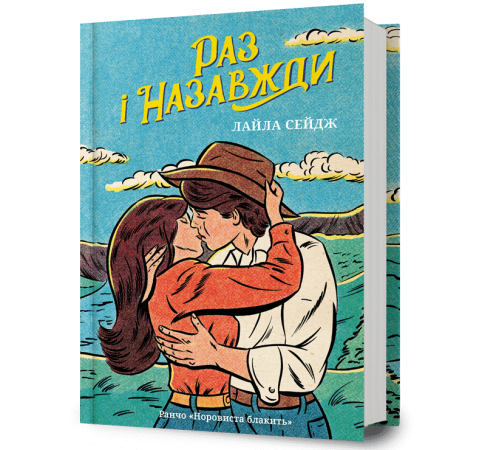 Раз і назавжди