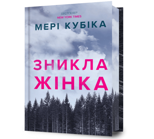 Зникла жінка Limited edition