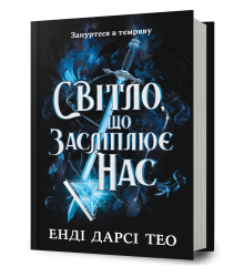 Світло, що засліплює нас