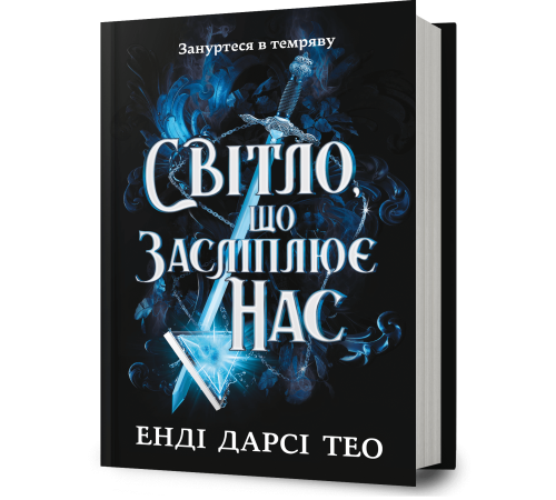 Світло, що засліплює нас