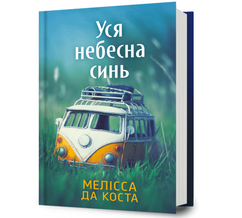 Уся небесна синь