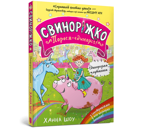 Свиноріжко! Порося-єдиноріг. Єдинорозька плутанина