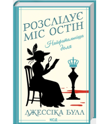 Найфатальніша доля. Розслідує міс Остін. Книга 2