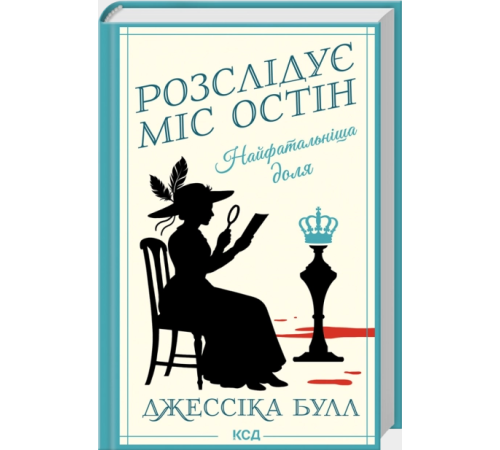 Найфатальніша доля. Розслідує міс Остін. Книга 2