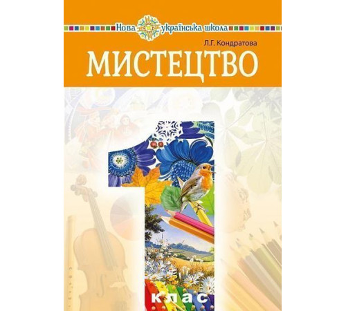 Мистецтво підручник 1 кл Кондратова