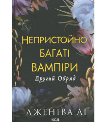 Другий Обряд. Книга 2