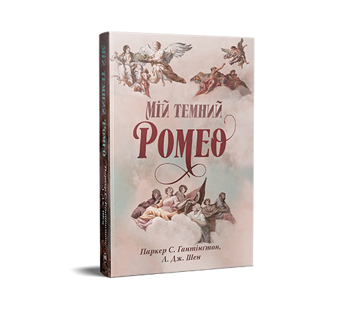 Мій темний Ромео