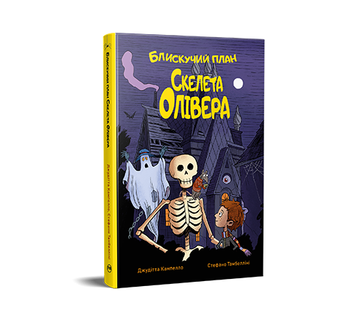 Блискучий план Скелета Олівера