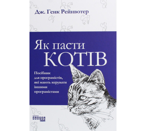 Як пасти котів Дж. Генк Рейнвотер
