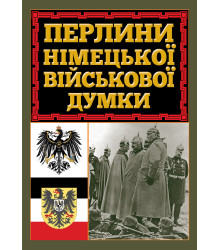Перлини німецької військової думки