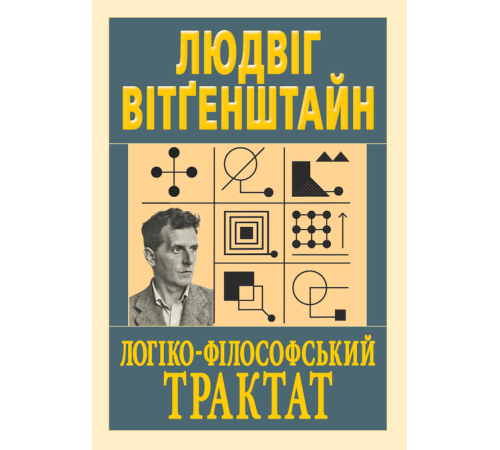 Логіко-філософський трактат
