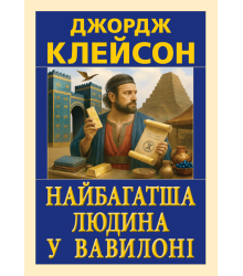 Найбагатша людина у Вавилоні